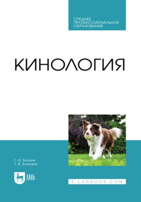 Кинология. Учебник для СПО