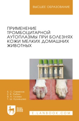 Применение тромбоцитарной аутоплазмы при болезнях кожи мелких домашних животных. Учебное пособие для вузов