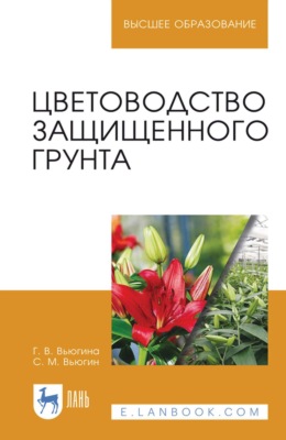 Цветоводство защищенного грунта. Учебное пособие для вузов