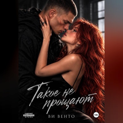 Такое не прощают