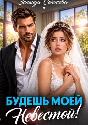 Будешь моей невестой