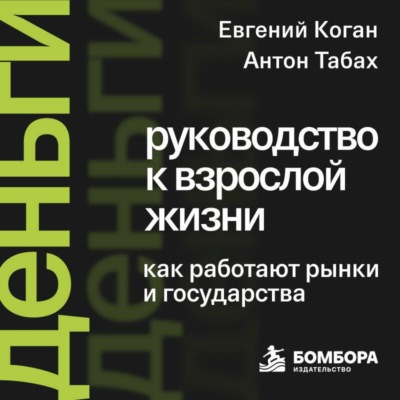 Деньги: руководство к взрослой жизни. Как работают рынки и государства
