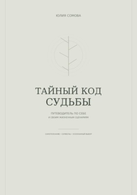 Тайный код судьбы