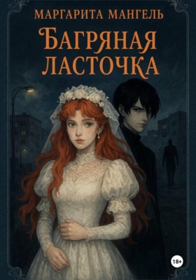 Багряная Ласточка
