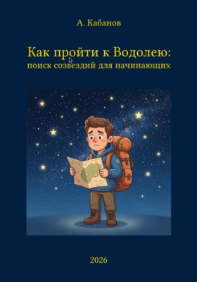 Как пройти к Водолею: поиск созвездий для начинающих