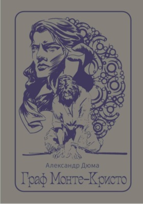 Граф Монте-Кристо