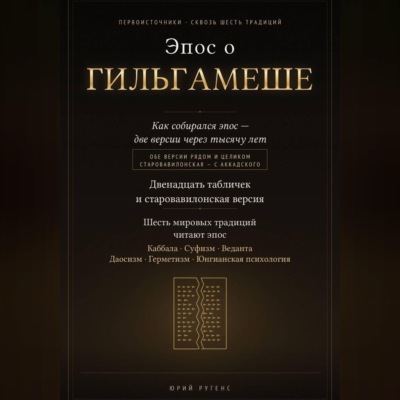 Эпос о Гильгамеше. Двенадцать табличек и старовавилонская версия