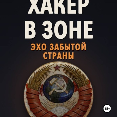 Хакер в Зоне: Эхо забытой страны