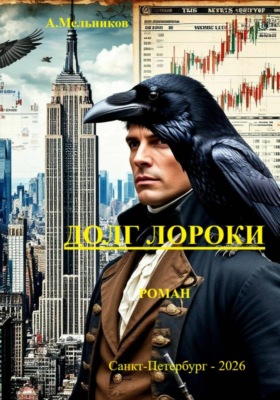 "Долг Лороки"
