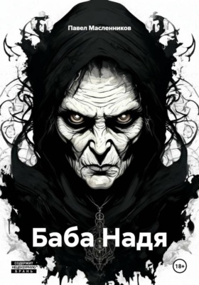 Баба Надя