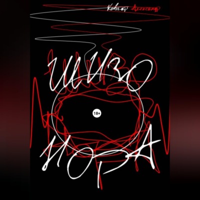 Шизо-Нора