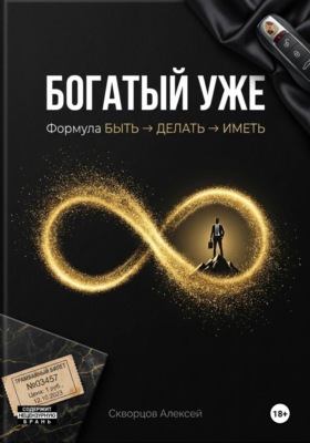 Богатый уже