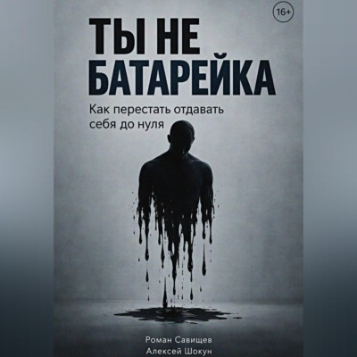Ты не батарейка. Как перестать отдавать себя до нуля