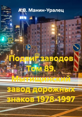 Подвиг заводов Том 89. Мытищинский завод дорожных знаков 1978-1997