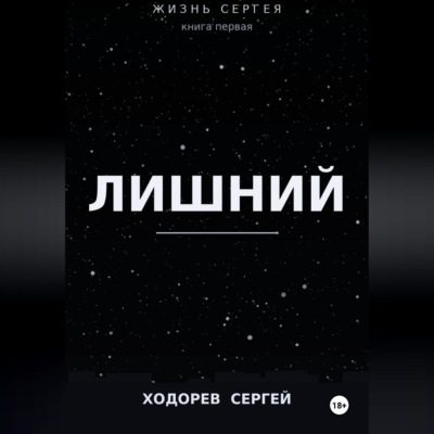 Жизнь Сергея книга первая лишний