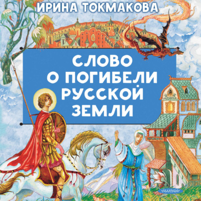 Слово о погибели русской земли