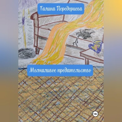 Молчаливое предательство