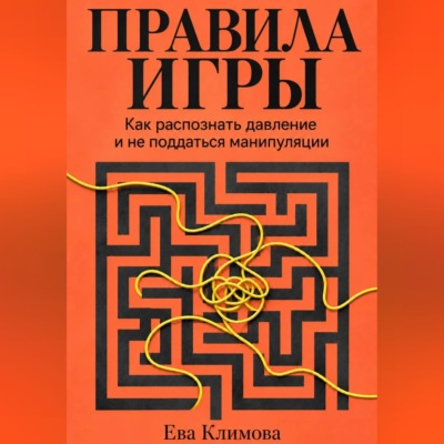 Правила игры. Как распознать давление и не поддаться манипуляции