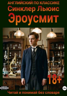 Эроусмит. Англо-русская билингва