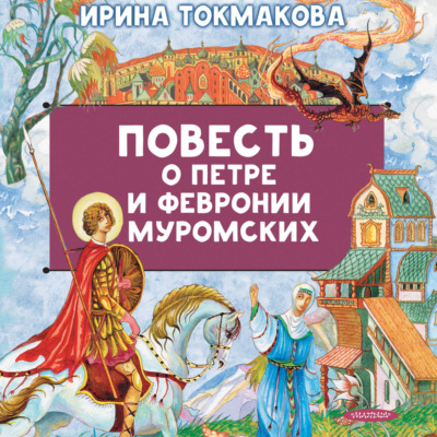 Повесть о Петре и Февронии Муромских