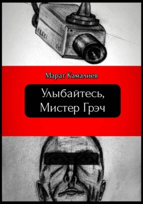 Улыбайтесь мистер Грэч