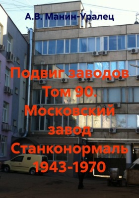 Подвиг заводов Том 90. Московский завод Станконормаль 1943-1970