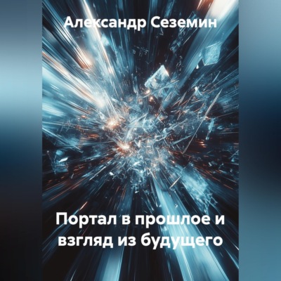 Портал в прошлое и взгляд из будущего