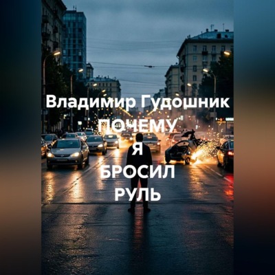 Почему я бросил руль