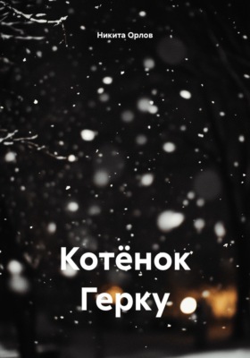 Котёнок Герку