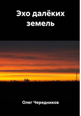 Эхо далёких земель