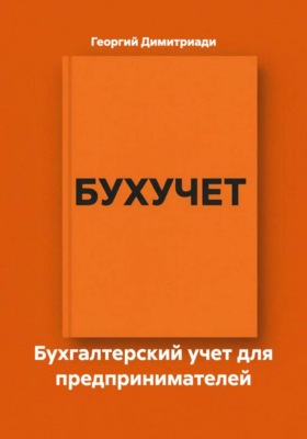 Бухгалтерский учет для предпринимателей