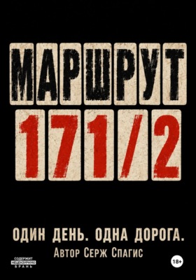 Маршрут 171/2