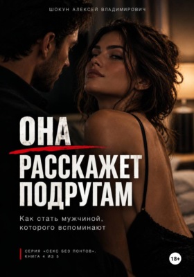 Она расскажет подругам: Как стать мужчиной, которого вспоминают