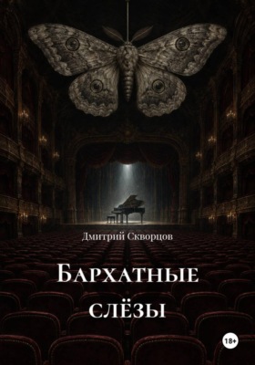 Бархатные слëзы