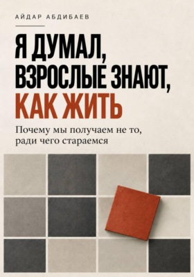 Я думал, взрослые знают, как жить