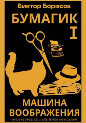 Бумагик. Машина воображения