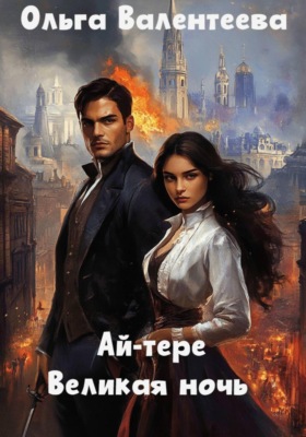 Ай-тере. Великая ночь