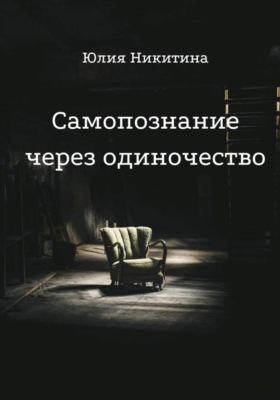 Самопознание через одиночество