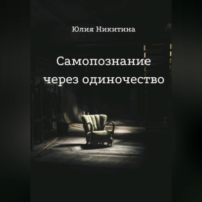 Самопознание через одиночество