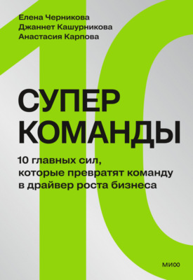Суперкоманды. 10 главных сил, которые превратят команду в драйвер роста бизнеса