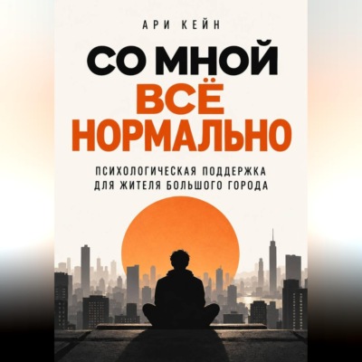 Со мной всё нормально. Психологическая поддержка для жителя большого города