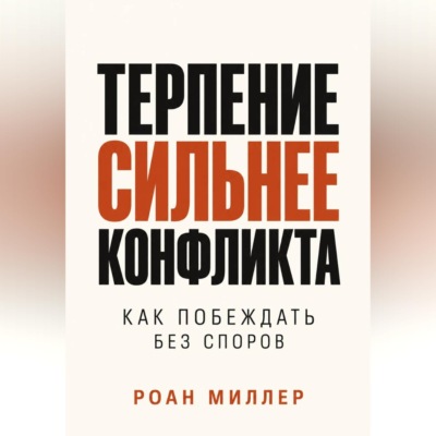 Терпение сильнее конфликта. Как побеждать без споров