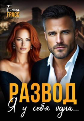 Развод. Я у себя одна