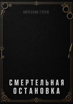 Смертельная остановка