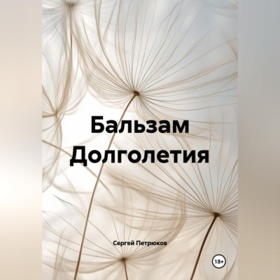 Бальзам Долголетия