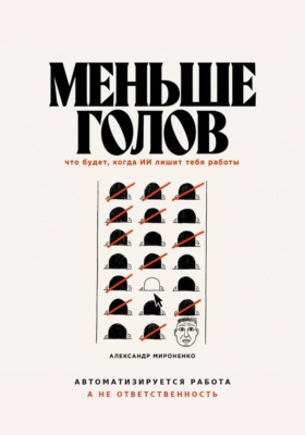 Меньше голов