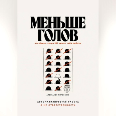 Меньше голов