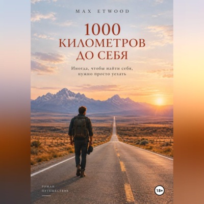 1000 километров до себя