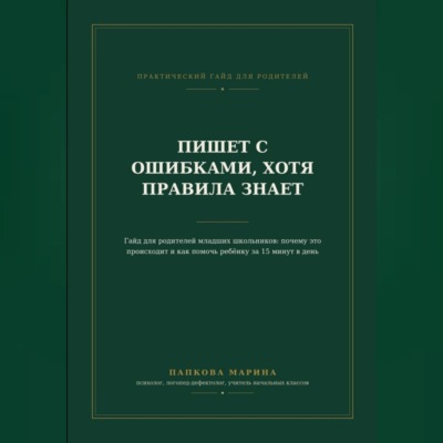 Гайд: "Пишет с ошибками, хотя правила знает"