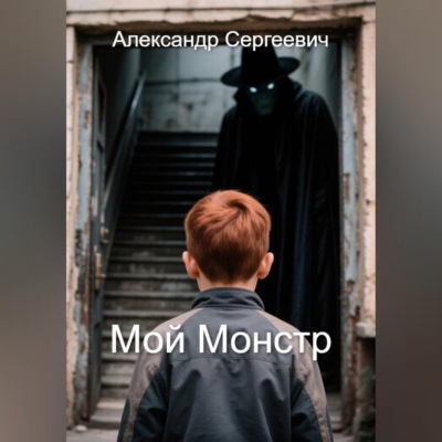 Мой монстр